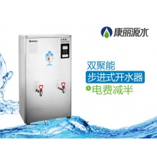 康丽源150人用开水器K120C双聚能智能开水器步进式开水桶开水机办公室学校医院饮水机不锈钢烧水炉