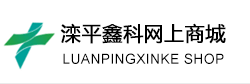 滦平县鑫科商贸有限公司